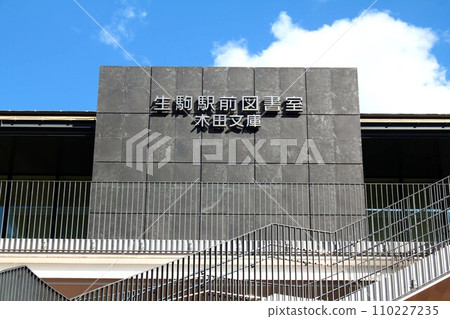 生駒站圖書館 110227235