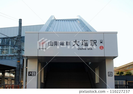 山陽鐵道押尾站 110227237