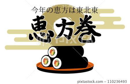 Illustration material of Ehomaki and letters ・2024 Ehomaki Illustration material of Ehomaki and letters ・2024 Ehomaki 110236493