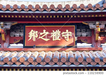 沖繩縣那霸市藍天和首里城守禮門 110238900