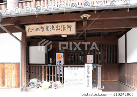 室津市街景 龍野市室津支所（兵庫縣龍野市室津市） 110241905