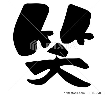 LOL Brush writing Kanji one character 110255019