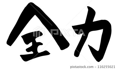 全功書法漢字橫字-插圖素材 [110255021] - PIXTA圖庫