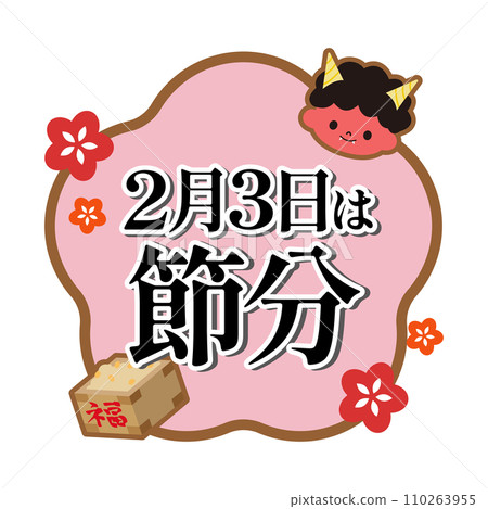 節分插畫素材 110263955