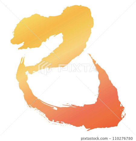 蛇書法作品的黃色和橙色漸變的插圖素材，向量 110276780