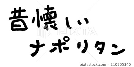 懷舊那不勒斯手寫人物插畫 懷舊那不勒斯手寫人物插畫 110305340
