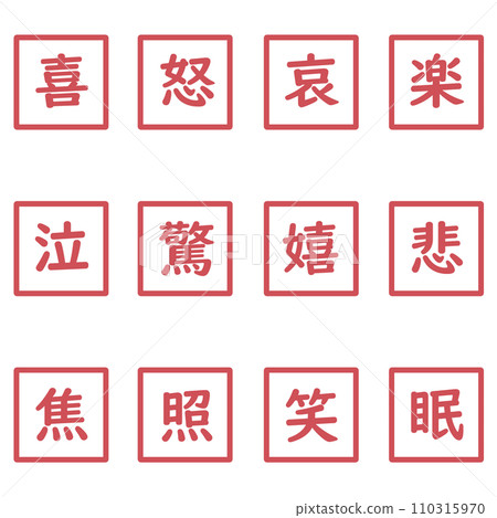 紅色漢字單字元方形圖示集 110315970