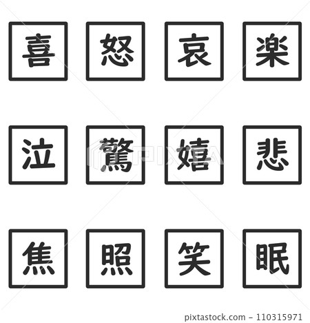 黑色漢字單字元方形圖示集 黑色漢字單字元方形圖示集 110315971