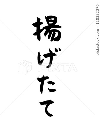 剛炒好的書法 110322376