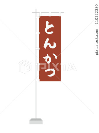 Nobori (pork cutlet) 110322380