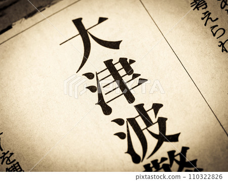 新聞標題寫著“大海嘯” 110322826