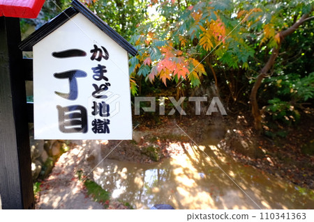 Kamado Jigoku 1-chome 110341363