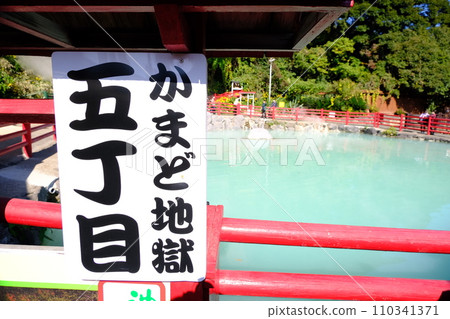 Kamado Jigoku 5-chome ① 110341371