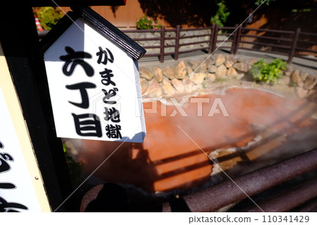 Kamado Jigoku 6-chome ① 110341429