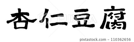 Almond tofu handwritten character illustration 110362656