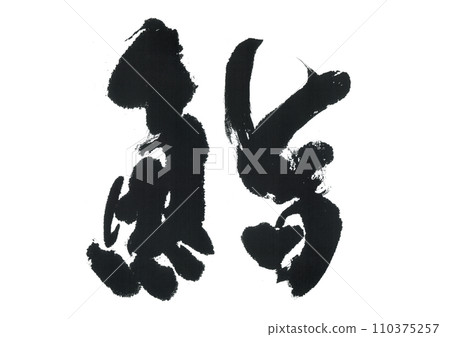 刷寫壽司 刷寫壽司 110375257