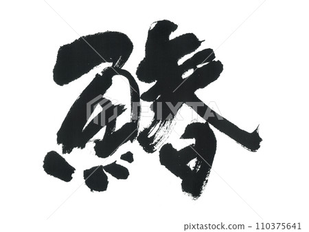 毛筆字：鰍魚 110375641