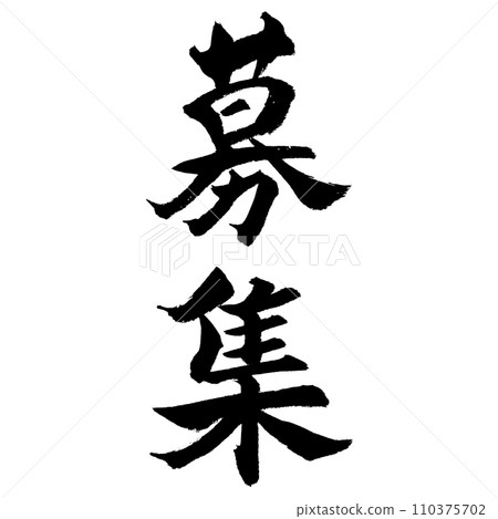 Recruitment (calligraphy) Handwritten character material 110375702