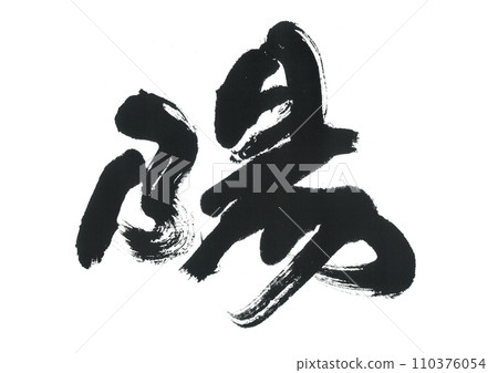 毛筆字：Sun, Hinata 110376054