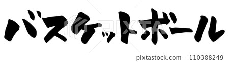 用片假名寫的籃球 110388249