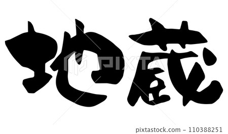 用漢字寫的書法中的地藏菩薩 110388251