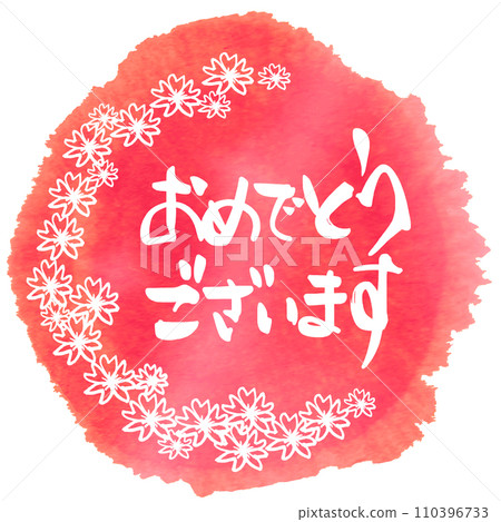 Brush writing Congratulations (maru) cherry blossoms .n 110396733