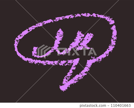 Simple speech bubble drawn with crayons 110401663