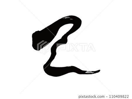 刷字十二生肖蛇 刷字十二生肖蛇 110409822