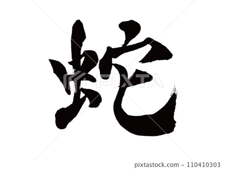 毛筆寫蛇 110410303