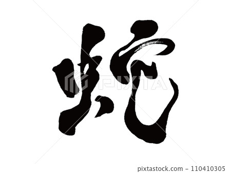 Brush writing snake 110410305