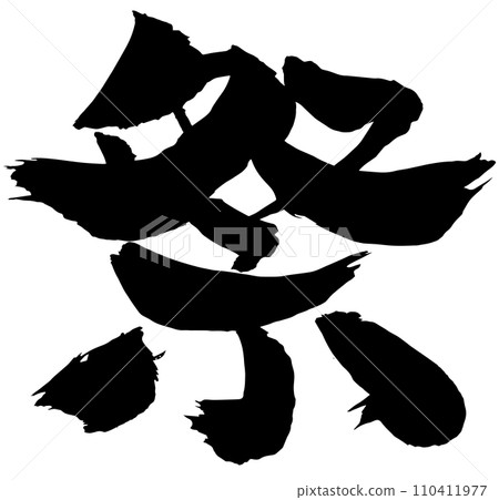Festival calligraphy (calligraphy) Festival calligraphy (calligraphy) 110411977