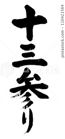 Calligraphy 13th pilgrimage Calligraphy 13th pilgrimage 110421564