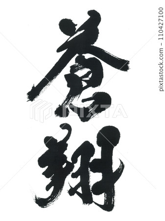 Brush writing "Aoto" 110427100
