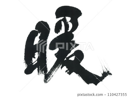 書法：溫暖 110427355