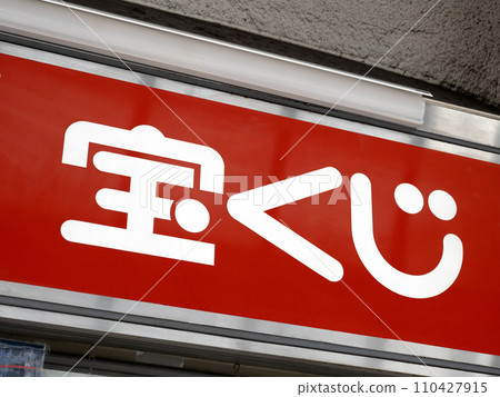 彩票標誌 110427915