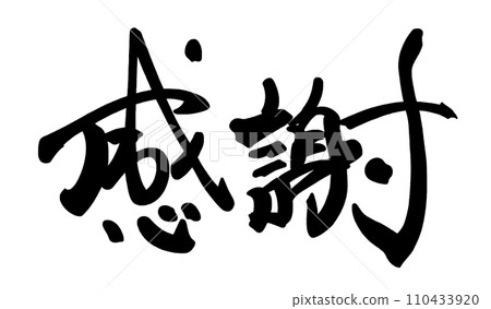 刷字符謝謝.n 刷字符謝謝.n 110433920