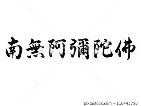 Namu Amitabutsu Gyosho, some old characters 110443756