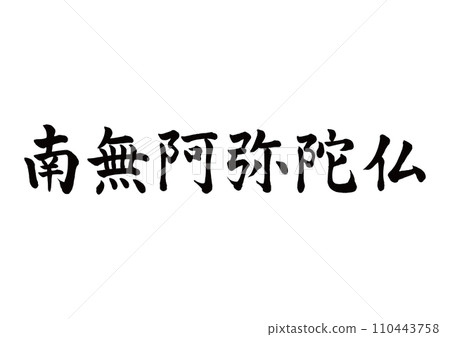 Namu Amitabha Buddha in block script 110443758