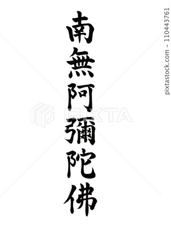 南無阿彌陀佛、刻字、一些舊字 南無阿彌陀佛、刻字、一些舊字 110443761