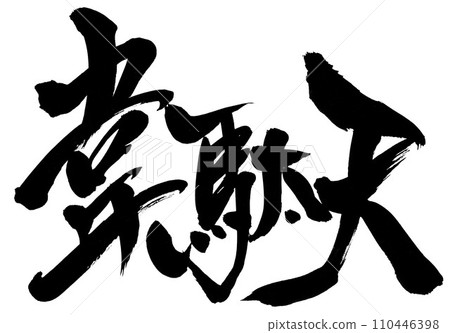伊達天...使用書法書寫材料以手寫墨水書寫的圖解文字。文字。毛筆字。手寫。 伊達天...使用書法書寫材料以手寫墨水書寫的圖解文字。文字。毛筆字。手寫。 110446398