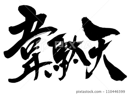 Idaten...Illustrated characters written in handwritten ink using calligraphy writing materials.Characters.Brush characters.Handwritten. Idaten...Illustrated characters written in handwritten ink using calligraphy writing materials.Characters.Brush characters.Handwritten. 110446399