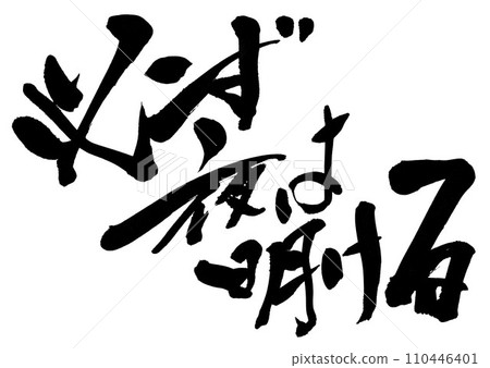 The night will definitely dawn...Illustrated characters written in handwritten ink using calligraphy writing material, characters, calligraphy, handwritten 110446401