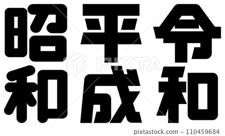 時代標識 110459684