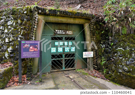 Akenobe Mine exploration tunnel entrance (Yabu City, Hyogo Prefecture) 110460041