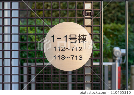 Apartment, building number, information display, signboard 110465310