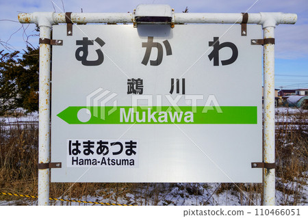 Mukawa Station (Hidaka Main Line/JR Hokkaido) 110466051