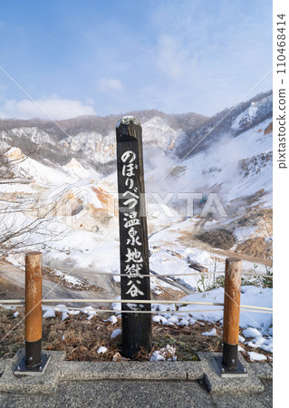 地獄谷第二展望台(登別地獄谷) 地獄谷第二展望台(登別地獄谷) 110468414