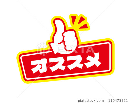 推薦 推薦圖示 向量插圖 110475521