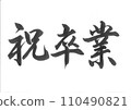 Congratulatory Graduation Brush Black Letters 110490821