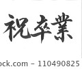Congratulatory Graduation Brush Black Letters 110490825
